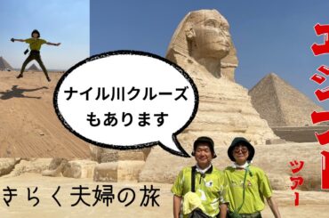 おきらく夫婦の旅　～エジプトツアー～