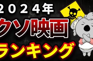 2024年 コアラのワースト映画ランキング TOP10