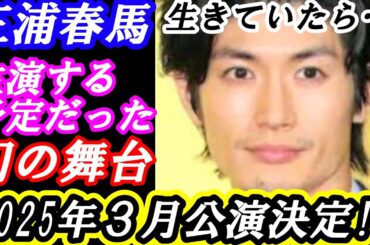 三浦春馬　生きていれば…主演が決定していた「幻の舞台」2025年3月公演決定!!