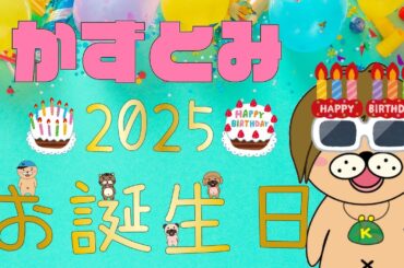 【生配信】祝！かずとみ生誕祭２０２５！モガミもあるよ【誕生日当日】