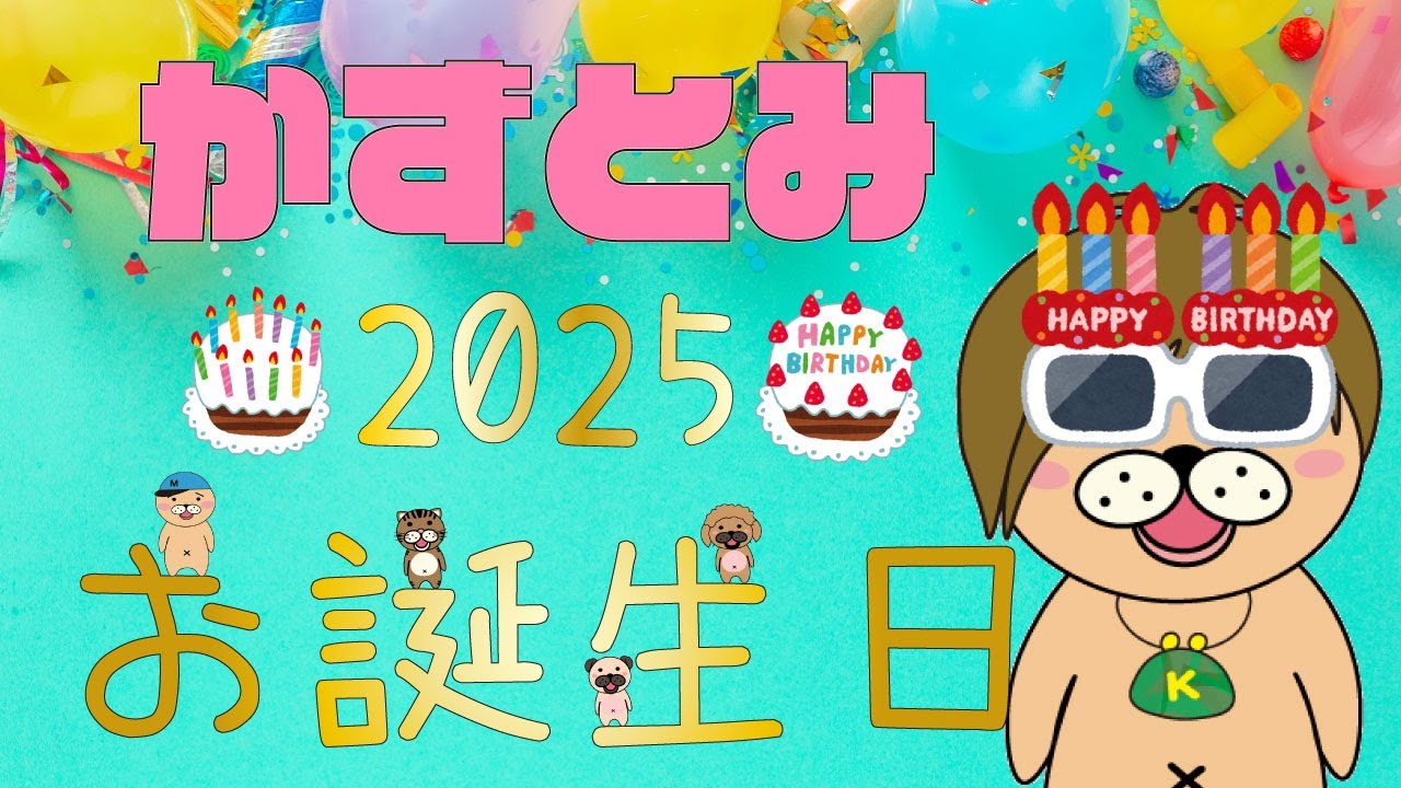 【生配信】祝!かずとみ生誕祭2025!モガミもあるよ【誕生日当日】 【生配信】祝!かずとみ生誕祭2025!モガミもあるよ【誕生日当日】
