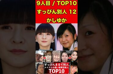 かしゆか12すっぴんとメイクの顔がまるで別人の芸能人10選！衝撃のすっぴん顔！メイク顔と比較！ #ゴシップ #芸能界の闇 #噂話 #すっぴん #有名人 #美容 #芸能人 #素顔 #女優 #タレント