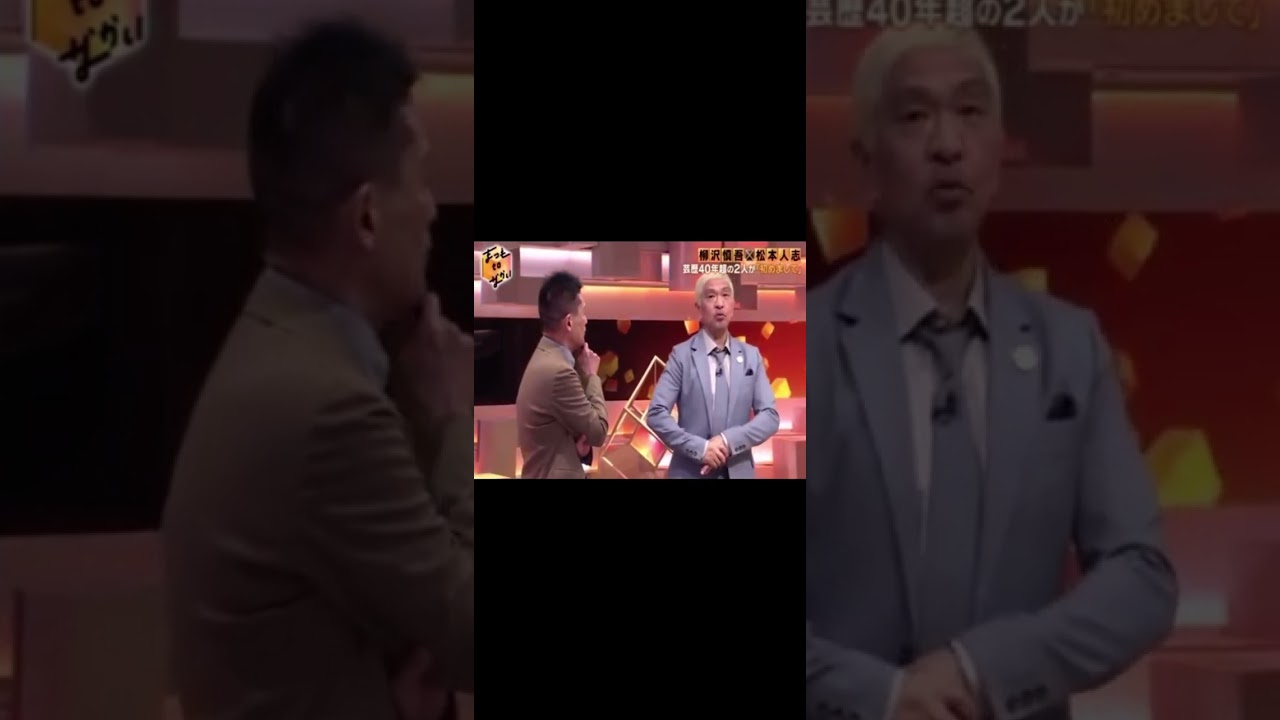 松本人志×柳沢慎吾