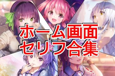🔴【ヘブバン】【AngelBeatsコラボ】『ホームセリフ合集』【Heaven Burns Red | 緋染天空 | 헤븐 번즈 레드】【実況】