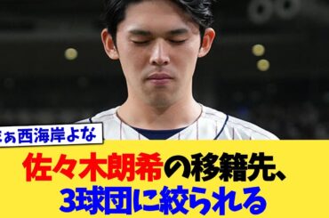 佐々木朗希の移籍先、3球団に絞られる【なんJ プロ野球反応集】【2chスレ】【5chスレ】