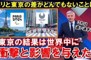 【海外の反応】パリパラリンピックで再注目！東京パラリンピックで各国の選手が感動！「この結果は世界中に衝撃と影響を与える」と称賛される理由とは!?【THE日本】
