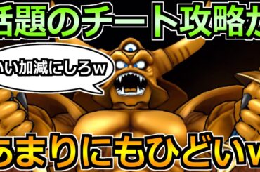【ドラクエウォーク】エスタークの話題の攻略法があまりにもひどい件ｗもはや回復不要でしたｗ