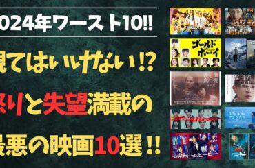 2024年鑑賞映画の個人的ワースト10ランキング：怒りと失望の作品たち