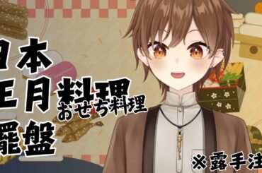 【露手注意】日本正月料理擺盤【Projectvb所屬/森星祈】#初見歡迎