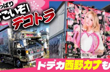 【７連発】全国でわずか数台の「西野カナ」トラックも！ マニアをうならす“なまず”に“ロケット”など盛りだくさん【やっぱりすごいぞ！デコトラ②】