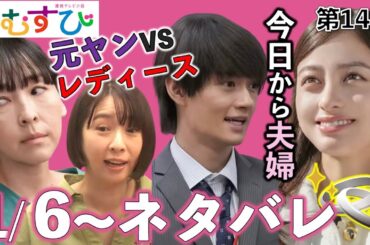 【朝ドラ】おむすび | 第14週あらすじ | 結(橋本環奈)と翔也(佐野勇斗)は結婚できるか？/朝ドラおむすび/ネタバレ/NHK/仲里依紗/麻生久美子