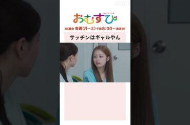 【#橋本環奈】#山本舞香 サッチンはギャルやん NHK総合 毎週(月～土)午前8:00～ | #朝ドラおむすび | NHK | #shorts
