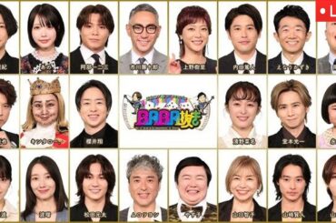 🔴ライブ配信 BABA抜き最弱王決定戦2025新春SP【見逃し配信/フル/あの、櫻井翔、松田元太、山田涼介、堂本光一、市川團十郎、阿部一二三、上野樹里、キンタロー。】2025年1月3日 LIVE