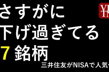 下げ過ぎ７銘柄とNISAランキング。～あす上がる株。最新の日本株情報。高配当株の株価やデイトレ情報も～