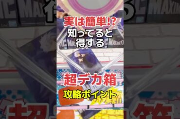 実は簡単！？知ってると得する超デカ箱攻略ポイント！プライズフィギュアクレーンゲーム橋渡し設定攻略#cranemachine #クレーンゲーム #ゲーセン #clawmachine #UFOキャッチャー