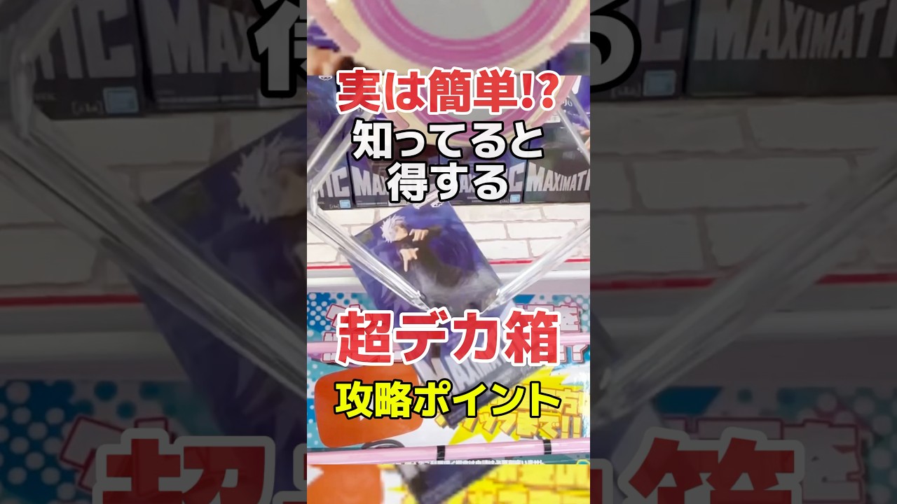 実は簡単!?知ってると得する超デカ箱攻略ポイント!プライズフィギュアクレーンゲーム橋渡し設定攻略#cranemachine #クレーンゲーム #ゲーセン #clawmachine #UFOキャッチャー 実は簡単!?知ってると得する超デカ箱攻略ポイント!プライズフィギュアクレーンゲーム橋渡し設定攻略#cranemachine #クレーンゲーム #ゲーセン #clawmachine #UFOキャッチャー