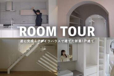 ついに完成！！ダイワハウスで建てた新築一軒家｜家具が入る前のルームツアー