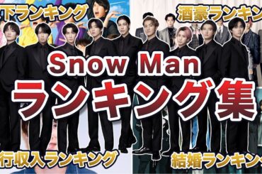 【2025年最新】SnowManメンバーのランキング集【股下・酒豪・興行収入・結婚】