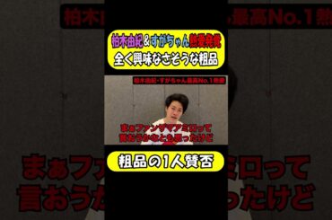 柏木由紀＆すがちゃんの熱愛に興味なさそうな粗品！【粗品切り抜き】#shorts