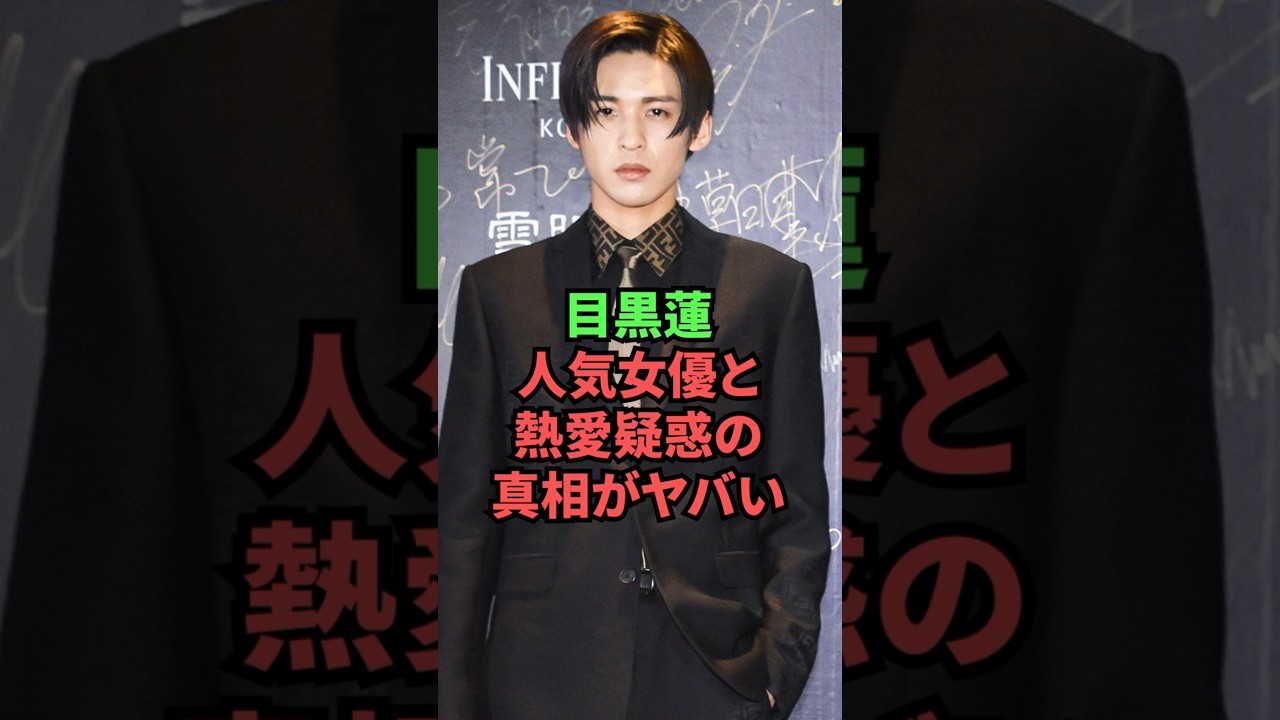 目黒蓮、人気女優と熱愛疑惑の真相が遂に判明