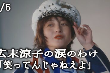 広末涼子の涙4/離婚・休業・騒動・独立・後悔・・・「笑ってんじゃねえよ」/全5回/short hope/ショートホープ/ユーチューブ/スタイリング/ファッション/コーディネート/レディース/音楽/