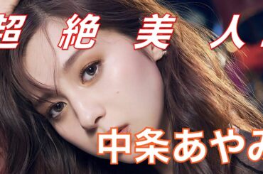 超　絶　美　人！！　中条あやみ