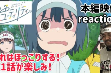 空色ユーティリティ 本編映像 リアクション 【ほっこりする！これは1話が楽しみ！】 SORA-IRO UTILITY ep0 reaction 同時視聴 反応 #空色ユーティリティ