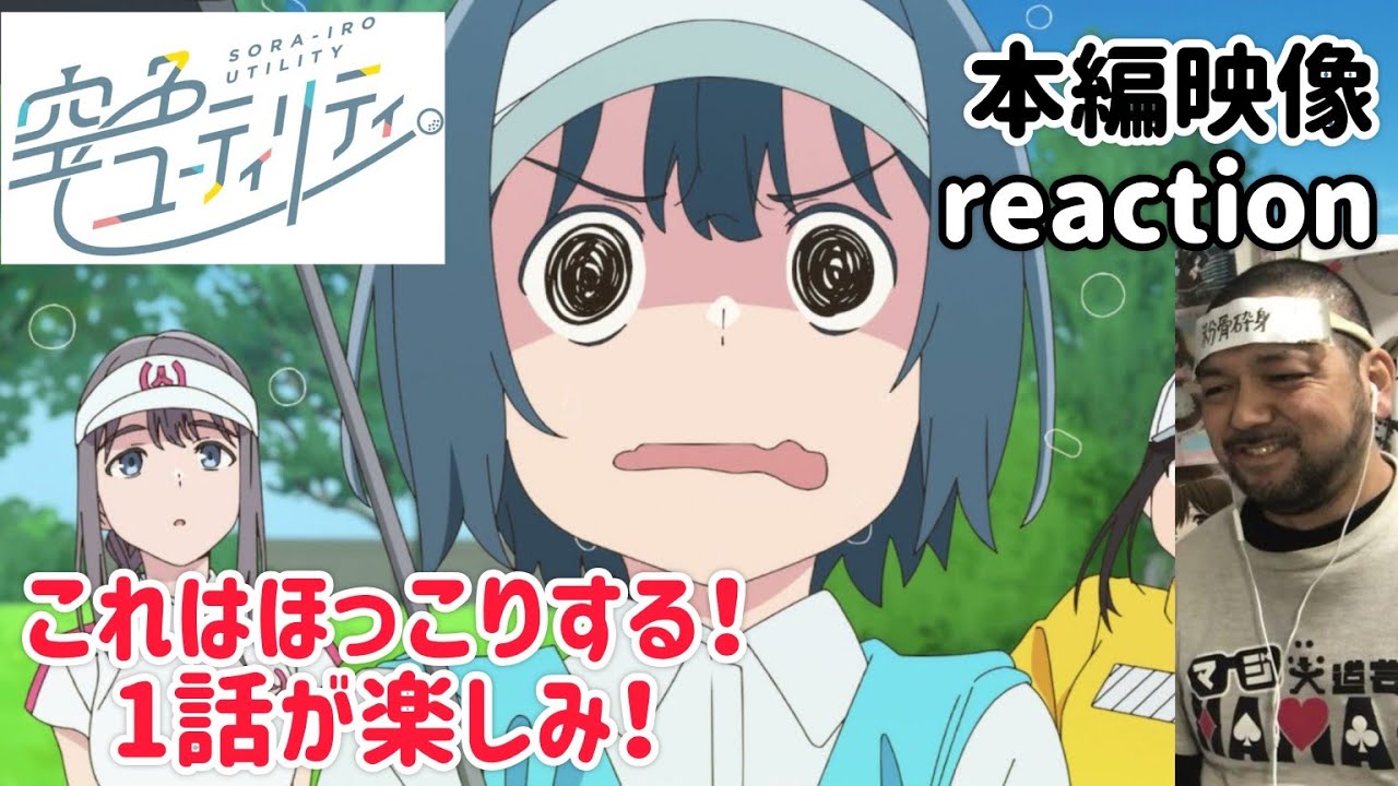 空色ユーティリティ 本編映像 リアクション 【ほっこりする!これは1話が楽しみ!】 SORA-IRO UTILITY ep0 reaction 同時視聴 反応 #空色ユーティリティ 空色ユーティリティ 本編映像 リアクション 【ほっこりする!これは1話が楽しみ!】 SORA-IRO UTILITY ep0 reaction 同時視聴 反応 #空色ユーティリティ