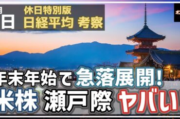 【日経225オプション考察】1/3 日経平均 年末年始で急落展開に！ その理由は米株にあり！実は瀬戸際でヤバい状況に