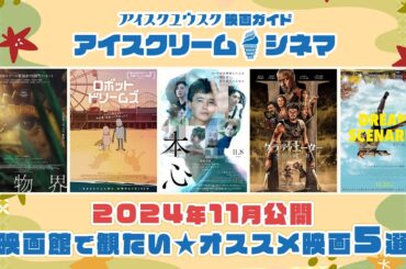 【2024年11月公開】映画館で観たい！オススメ映画5選