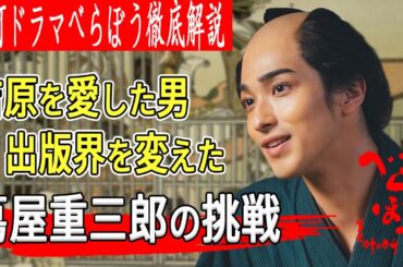大河ドラマ『べらぼう』徹底解説｜吉原を愛した男｜蔦屋重三郎が切り拓いた出版への挑戦｜横浜流星主演