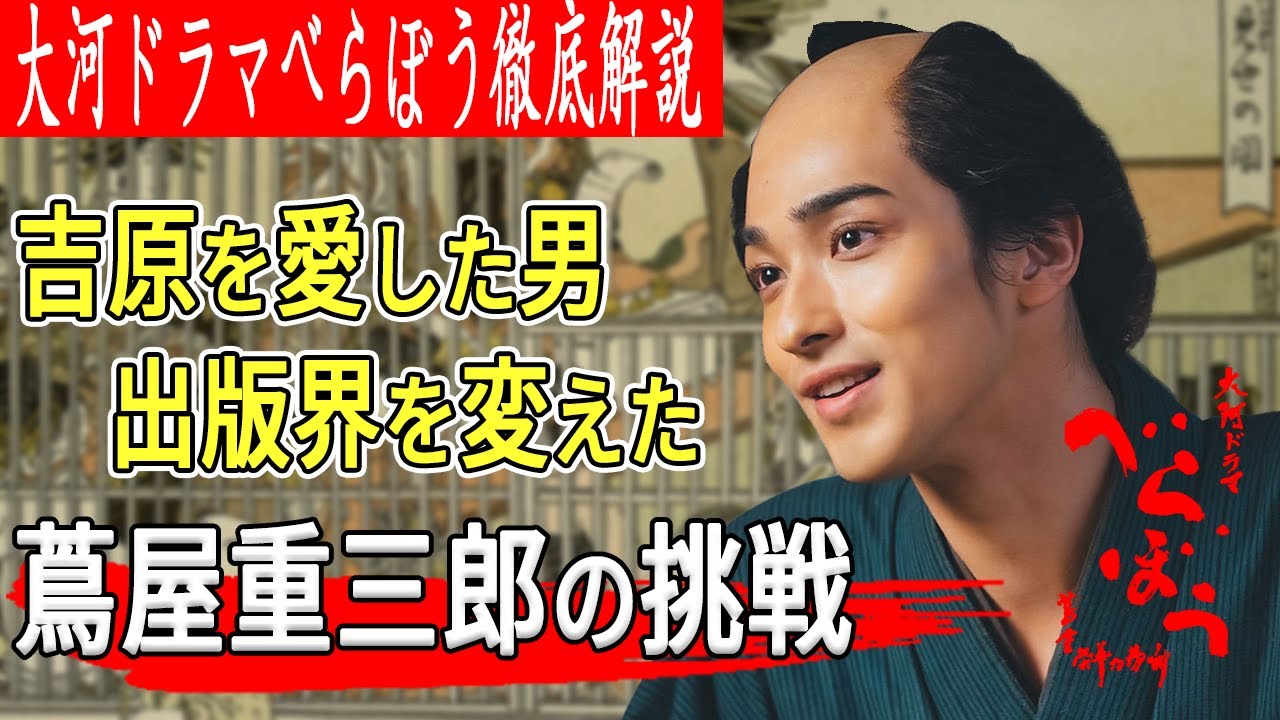 大河ドラマ『べらぼう』徹底解説|吉原を愛した男|蔦屋重三郎が切り拓いた出版への挑戦|横浜流星主演 大河ドラマ『べらぼう』徹底解説|吉原を愛した男|蔦屋重三郎が切り拓いた出版への挑戦|横浜流星主演