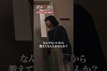 危険とわかりながらも社内の事件を探る理由は...👀 #中村ゆりか #生駒里奈 ＃水上京香 #社内処刑人 #復讐 #ブラック会社