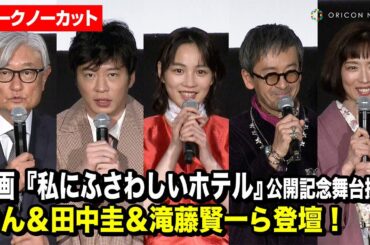 【ノーカット】のん、田中圭、滝藤賢一ら豪華キャスト登場！映画『私にふさわしいホテル』公開記念舞台挨拶