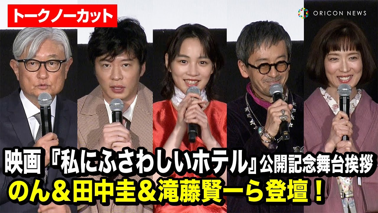 【ノーカット】のん、田中圭、滝藤賢一ら豪華キャスト登場!映画『私にふさわしいホテル』公開記念舞台挨拶 【ノーカット】のん、田中圭、滝藤賢一ら豪華キャスト登場!映画『私にふさわしいホテル』公開記念舞台挨拶