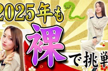 【2025年🐍あけおめ】毎年恒例　素っ裸　で今年の運勢を占います【モンハン】