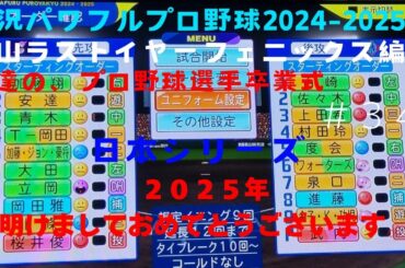 【実況パワフルプロ野球2024-2025 今年もヨロシク！】まつやまラストイヤーフェニックス編～俺達の、プロ野球選手卒業式～ ＃33 日本シリーズ