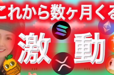 XRPのETF期待 時価総額3位に!アルトシーズンすぐ!