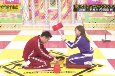【乃木坂46】『乃木坂工事中』🌞🌞🌞「叩いてかぶってジャンケンポン 決勝戦 白石麻衣 設楽統」
