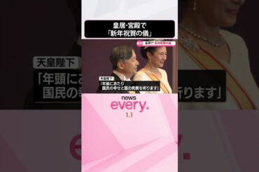 【天皇陛下】｢国民の幸せと国の発展を｣   皇居･宮殿で｢新年祝賀の儀｣  #shorts
