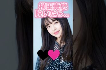 ピタ止め3枚狙ってね#横田真悠 #shorts