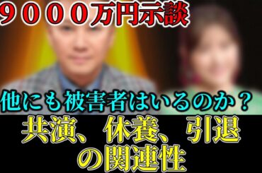 共演、休養、ショートカット、多くを語らずに引退、｜長谷川豊 、枕営業はあります｜示談｜９０００万円