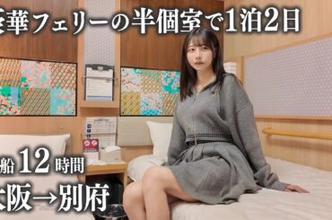 【大阪→別府】豪華フェリーさんふらわあの半個室に乗船、12時間の船旅が想像以上に…