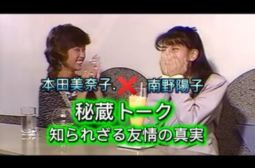 【本田美奈子/南野陽子】✨仲良きふたりをご覧ください✨懐かしいCMあり✨