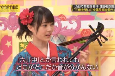 【乃木坂46】『乃木坂工事中』🌞🌞🌞「1ヵ月で特技を習得 生田絵梨花 「三線を弾いて沖縄民謡を歌う」」