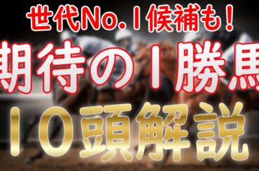 期待の3歳1勝馬10頭を徹底解説！皐月賞＆桜花賞の主役候補はいるか！？