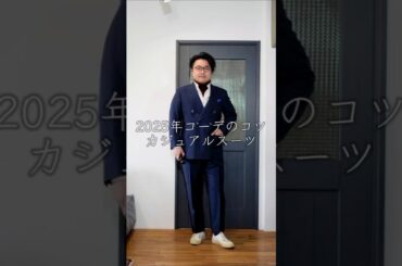 2025年はこう着る 〜カジュアルスーツ編〜