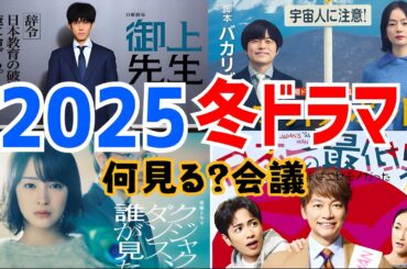 【2025冬ドラマ】注目ドラマ紹介！一緒に冬ドラマを楽しもう！