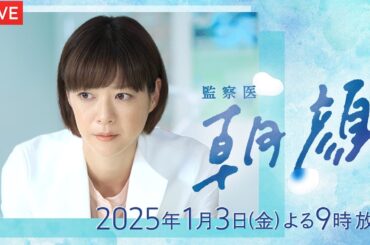 🔴監察医 朝顔2025新春スペシャル【ドラマ/フル/見逃し配信/再放送/無料/ライブ配信/リアルタイム】2025年1月3日 LIVE FULL