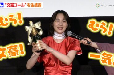 のん、可愛すぎる“文豪コール”を生披露！2025年の目標も語る「渇きを潤して…」　映画『私にふさわしいホテル』公開記念舞台挨拶